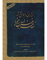جستاری در احوال و آثار مفاخر خراسان جنوبی