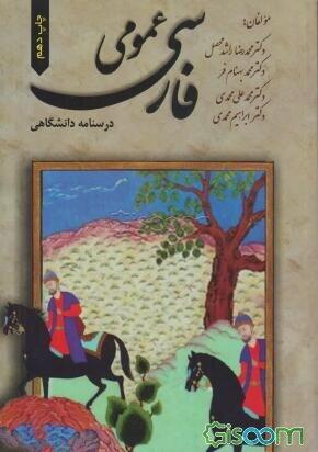 فارسی عمومی (درسنامه دانشگاهی)
