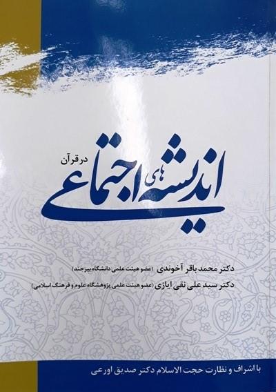 اندیشه های اجتماعی در قرآن