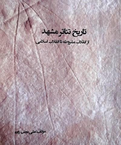 تاریخ تئاتر در مشهد؛ از انقلاب مشروطه تا انقلاب اسلامی