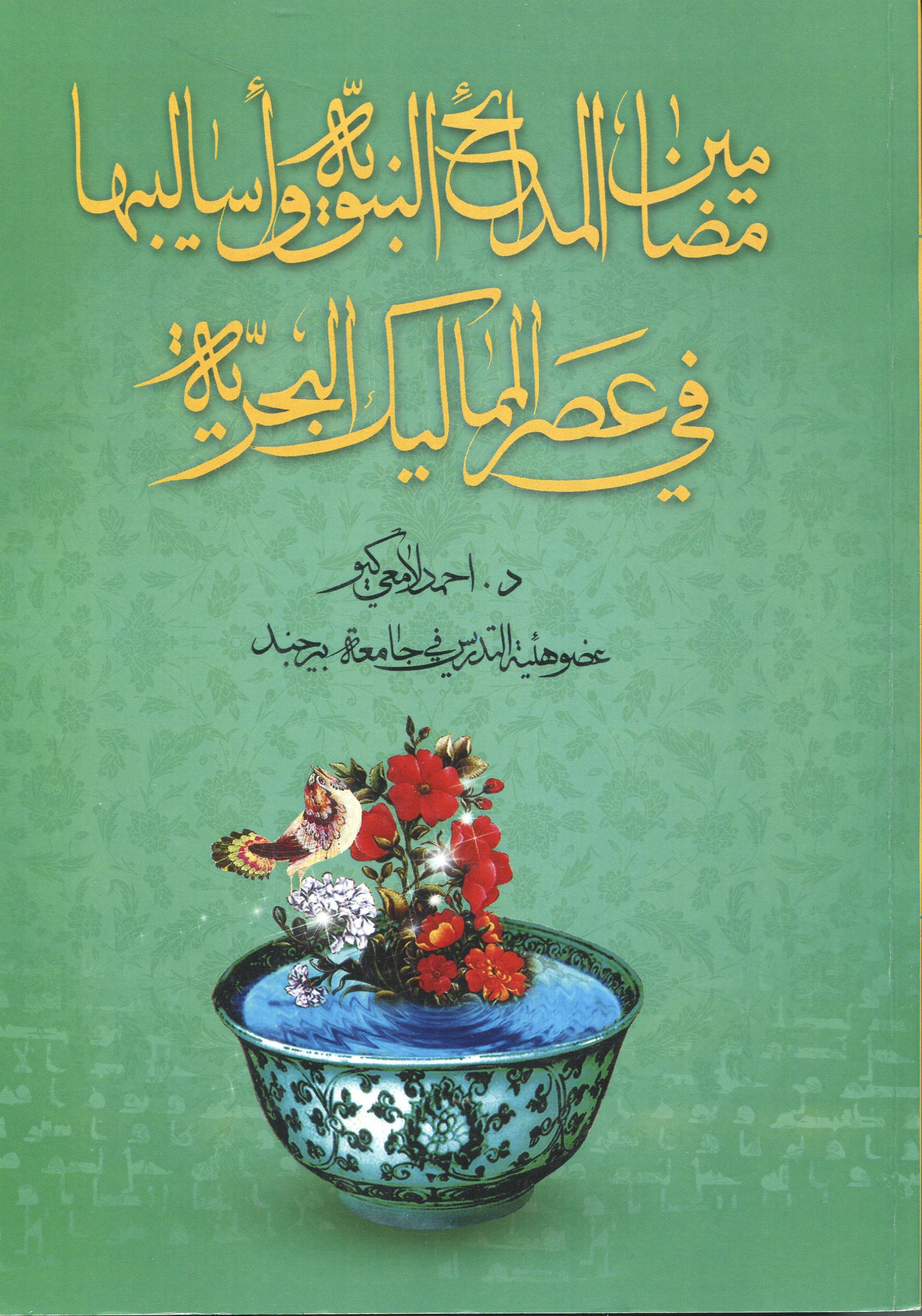 مضامین المدائح النبویّه و اسالیبها فی عصر الممالیک البحریّه