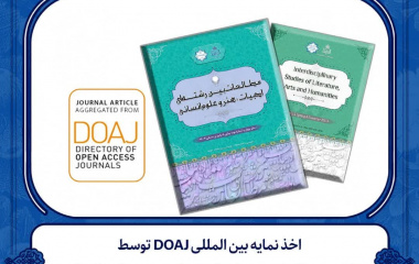 اخذ نمایه بین المللی DOAJ توسط &quot;نشریه مطالعات بین ­رشته‌­ای ادبیات، هنر و علوم انسانی&quot;