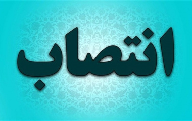 انتصاب دکتر حمید مسعودی به عنوان رئیس گروه نوآوری، فناوری، کارآفرینی و ارتباط با صنعت و جامعه دانشگاه بیرجند