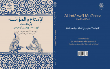 کتاب الإمتاع و المؤانسة با ترجمه دکترمحمدرضا عزیزی عضوهیات علمی گروه زبان و ادبیات عربی به چاپ رسید
