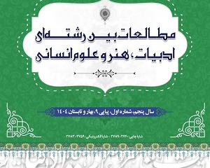 نشریه مطالعات بین‌رشته‌ای ادبیات، هنر و علوم انسانی به رتبه&quot;الف&quot; ارتقا یافت