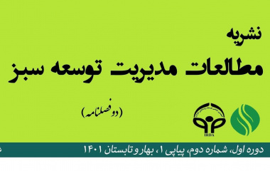 نشریه مطالعات مدیریت توسعه سبز به رتبه الف ارتقا یافت