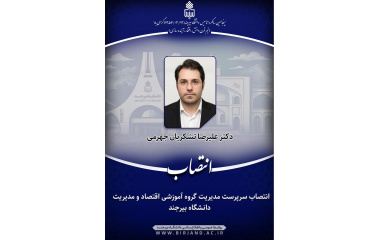 انتصاب مدیرگروه آموزشی اقتصاد و مدیریت