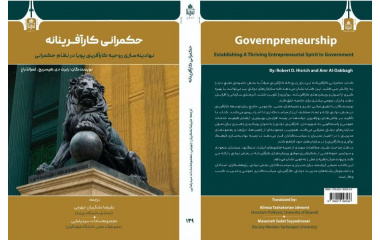 کتاب «حکمرانی کارآفرینانه:نهادینه سازی روحیه کارآفرینی پویا در نظام حکمرانی» توسط دکتر علیرضا تشکریان جهرمی عضو هیات علمی گروه اقتصاد و مدیریت منتشر شد