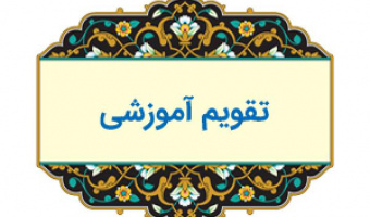 تقویم آموزشی نیمسال دوم ۱۴۰۲-۱۴۰۱