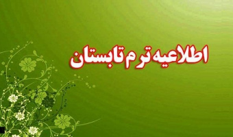 دروس ارائه شده ترم تابستان ۱۴۰۲