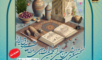 نخستین همایش بین المللی انجمن ایرانشناسی-مطالعات شرق ایران در دانشگاه بیرجند آغاز شد