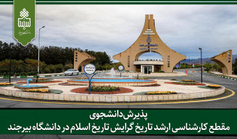 پذیرش دانشجوی مقطع کارشناسی ارشد تاریخ گرایش تاریخ اسلام در دانشگاه بیرجند