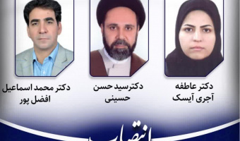 انتصاب دو عضو هیات علمی دانشکده ادبیات و علوم انسانی در کمیته اخلاق در پژوهش‌های زیست‌پزشکی دانشگاه بیرجند