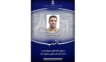 عضوهیات علمی گروه جامعه شناسی به عنوان مسئول خانه فناور محیط زیست استان خراسان جنوبی منصوب شد