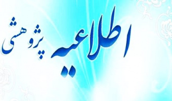 شرایط انتخاب دانشجوی پژوهشگر برتر دوره کارشناسی ارشد