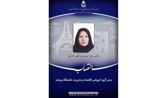 انتصاب دکتر زهرا شیرزور علی آبادی به عنوان مدیر گروه آموزشی اقتصاد و مدیریت دانشگاه بیرجند