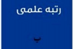 فصلنامه روستا و توسعه پایدار فضا موفق به کسب رتبه ب شد.