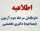 اطلاعیه دانشگاه بیرجند در خصوص دعوت‌شدگان به مرحله دوم (مصاحبه) آزمون دکتری تخصصی کد رشته محل‌های مختلف در سال ۱۴۰۱