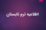 نحوه درخواست میهمانی ترم تابستان دانشجویان دانشگاه بیرجند در دانشگاه های دیگر در سال ۱۴۰۱