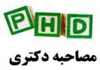 مصاحبه متقاضیان دوره دکتری در دانشکده ادبیات و علوم انسانی برگزار شد