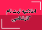 اطلاعیه درخصوص پذیرفته شدگان مقطع کارشناسی دانشگاه بیرجند