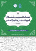 نشریه مطالعات بین‌رشته‌ای ادبیات، هنر و علوم انسانی به رتبه&quot;الف&quot; ارتقا یافت