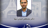 انتصاب مدیر گروه آموزشی معارف اسلامی