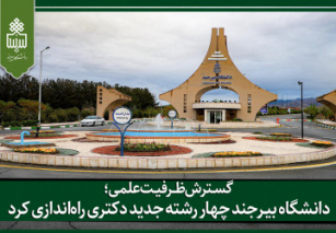 رشته های زبان‌شناسی عمومی، زبان و ادبیات عربی و  تاریخ ایران بعد از اسلام در مقطع دکتری راه‌اندازی شد