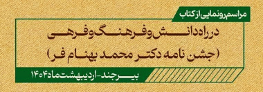 کتاب «در راه دانش و فرهنگ و فرهی» رونمایی شد