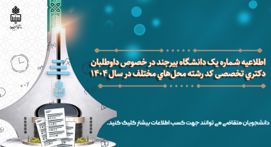 اطلاعیه شـماره یک دانشگاه بیرجند در خصوص داوطلبان دکتری تخصصی کد رشته محل‌های مختلف در سال ۱۴۰۴
