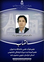 عضو هیأت علمی گروه جغرافیا به عنوان عضو کمیته ثبت میراث فرهنگی ناملموس استان خراسان جنوبی منصوب شد