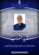 تمدید انتصاب مدیر گروه آموزشی ادبیات فارسی