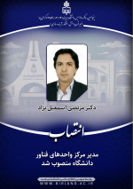 مدیر مرکز واحدهای فناور دانشگاه منصوب شد