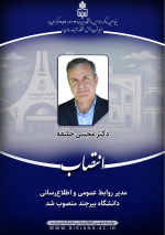 دکتر مجتبی خلیفه عضوهیات علمی گروه تاریخ به عنوان مدیر روابط عمومی و اطلاع‌رسانی دانشگاه بیرجند منصوب شد