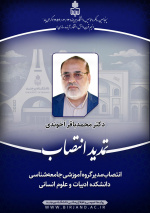 انتصاب مدیرگروه آموزشی جامعه‌شناسی دانشکده ادبیات و علوم انسانی