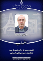 انتصاب مدیرگروه آموزشی تاریخ دانشکده ادبیات و علوم انسانی