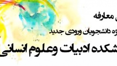 آیین معارفه دانشجویان دانشکده ادبیات و علوم انسانی ورودی ۱۴۰۴ در رشته های مختلف برگزار شد