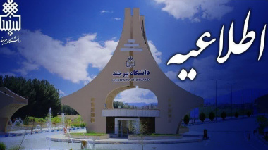 آدرس سامانه آموزش مجازی دانشگاه بیرجند