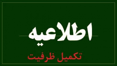 اطلاعیه ثبت‌نام پذیرفته شدگان تکمیل ظرفیت ( سوابق تحصیلی آزمون سراسری بهمن 1404)