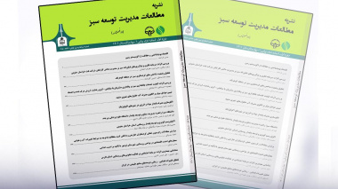 نشریه «مطالعات مدیریت توسعه سبز» با کسب رتبه Q1 در جمع برتر‌ین‌های پایگاه استنادی علوم جهان اسلام (ISC) قرار گرفت