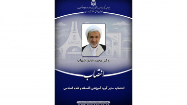 انتصاب مدیر گروه آموزشی فلسفه و کلام اسلامی