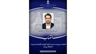 انتصاب مدیرگروه آموزشی اقتصاد و مدیریت