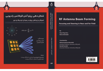 انتشار کتاب «شکل‌دهی پرتو آنتن»؛ راهنمایی جامع برای متخصصان ارتباطات نسل ۵ و ۶
