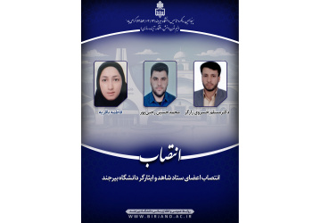 انتصاب اعضای ستاد شاهد و ایثارگر دانشگاه بیرجند