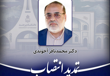 انتصاب مدیرگروه آموزشی جامعه‌شناسی دانشکده ادبیات و علوم انسانی