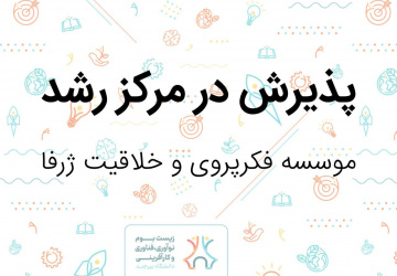 پذیرش مؤسسه «فکرپروری و خلاقیت ژرفا» در مرکز رشد دانشگاه بیرجند