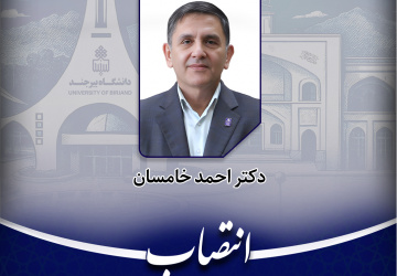 انتصاب سرپرست دانشگاه بیرجند به‌عنوان دبیر شورای سیاست‌گذاری ستاد برگزاری هفته پژوهش و فناوری خراسان جنوبی