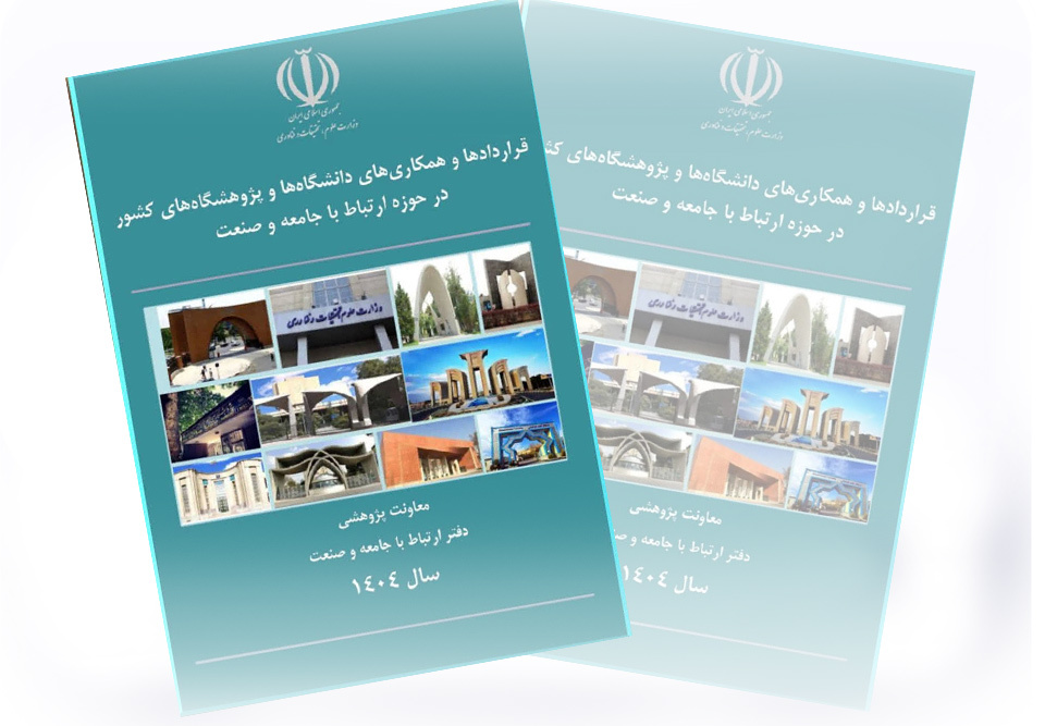 کتاب قراردادها و همکاری‌های دانشگاه‌ها و پژوهشگاه‌های کشور در حوزه ارتباط با جامعه و صنعت سال 1404 منتشر شد