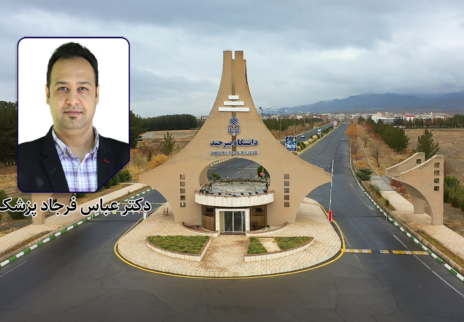 عضو هیأت علمی دانشگاه بیرجند در جمع داوران برتر کشور در ارزیابی اختراعات ورزشی قرار گرفت