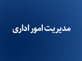 تقویم اجرایی مدیریت  امور اداری و پشتیبانی